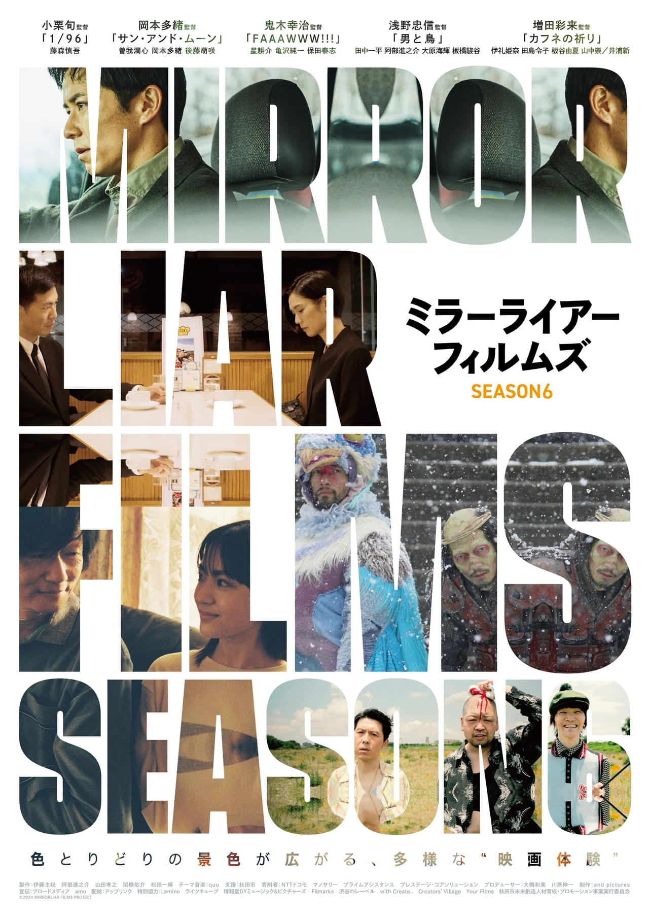 MIRRORLIAR FILMS Season6 特集: 見どころ・解説／小栗旬、浅野忠信