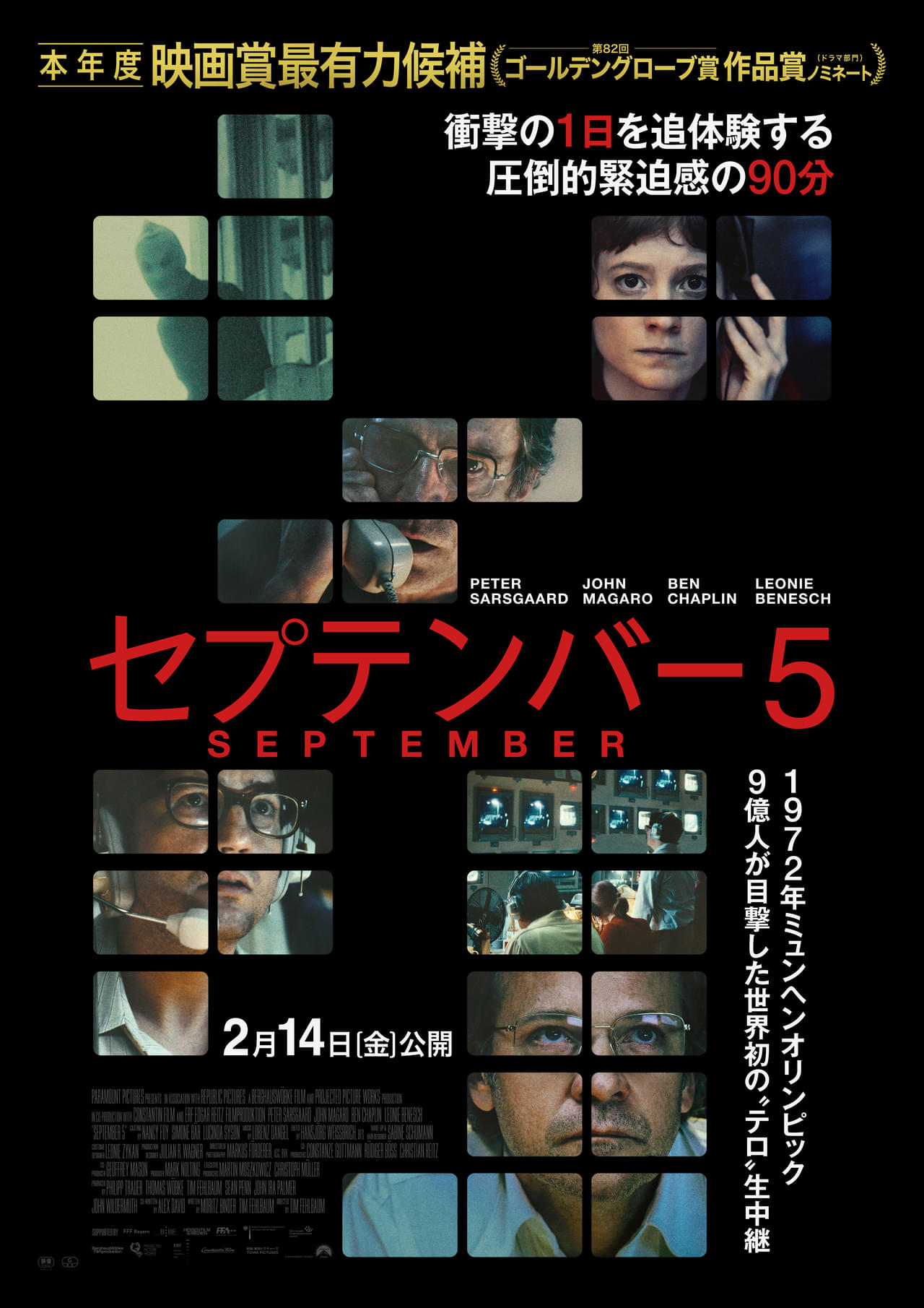 セプテンバー5 特集: 解説・レビュー／【テロの全世界実況生中継 
