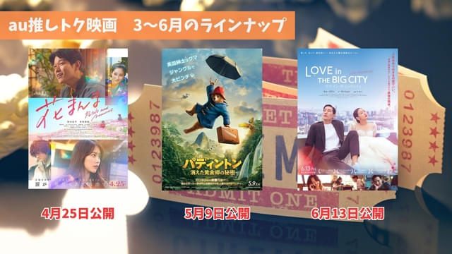 「花まんま」4月25日公開、「パディントン 消えた黄金郷の秘密」5月9日公開、「ラブ・イン・ザ・ビッグシティ」6月13日公開