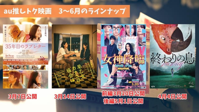 「35年目のラブレター」公開中、「早乙女カナコの場合は」公開中、「女神降臨 Before 高校デビュー編」3月20日公開、「女神降臨 After プロポーズ編」5月1日公開、「終わりの鳥」4月4日公開