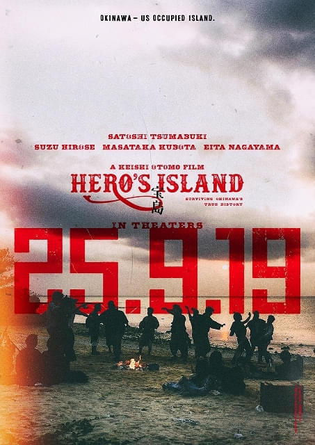 大注目映画「宝島」（9月19日全国公開）にも投資ができる！ 妻夫木聡、広瀬すず、窪田正孝、永山瑛太が出演