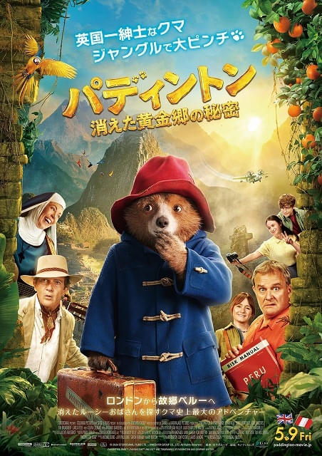 パディントン 消えた黄金郷の秘密 特集: 見どころ・レビュー 