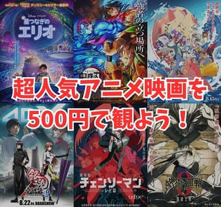 「鬼滅の刃」無限城編や超人気アニメ映画が500円で観られる！【絶対に損しない情報提供】