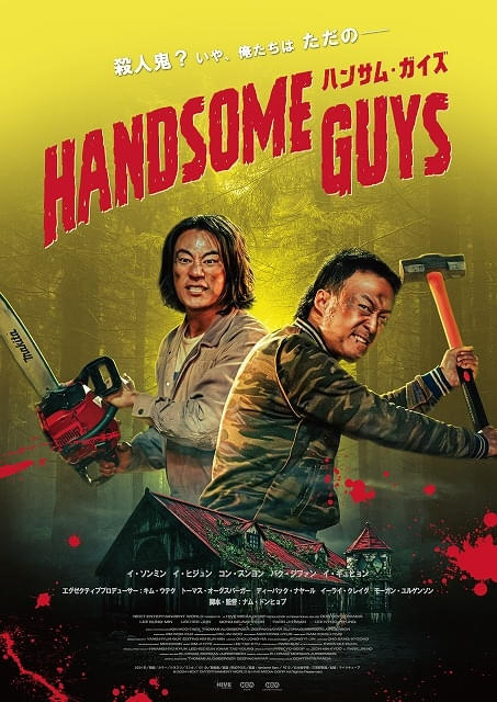 ハンサム・ガイズ 特集: 見どころ・レビュー／僕たちは何もしてないの
