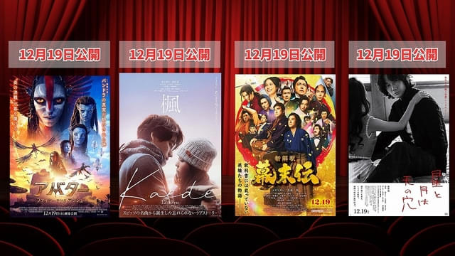 「アバター ファイヤー・アンド・アッシュ」「楓」「新解釈・幕末伝」「星と月は天の穴」