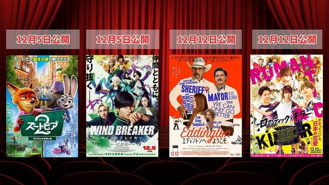 「ズートピア2」「WIND BREAKER ウィンドブレイカー」「エディントンへようこそ」「ロマンティック・キラー」