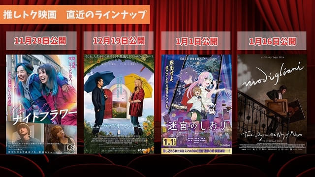 「ナイトフラワー」「ビューティフル・ジャーニー ふたりの時空旅行」「迷宮のしおり」「モディリアーニ！」