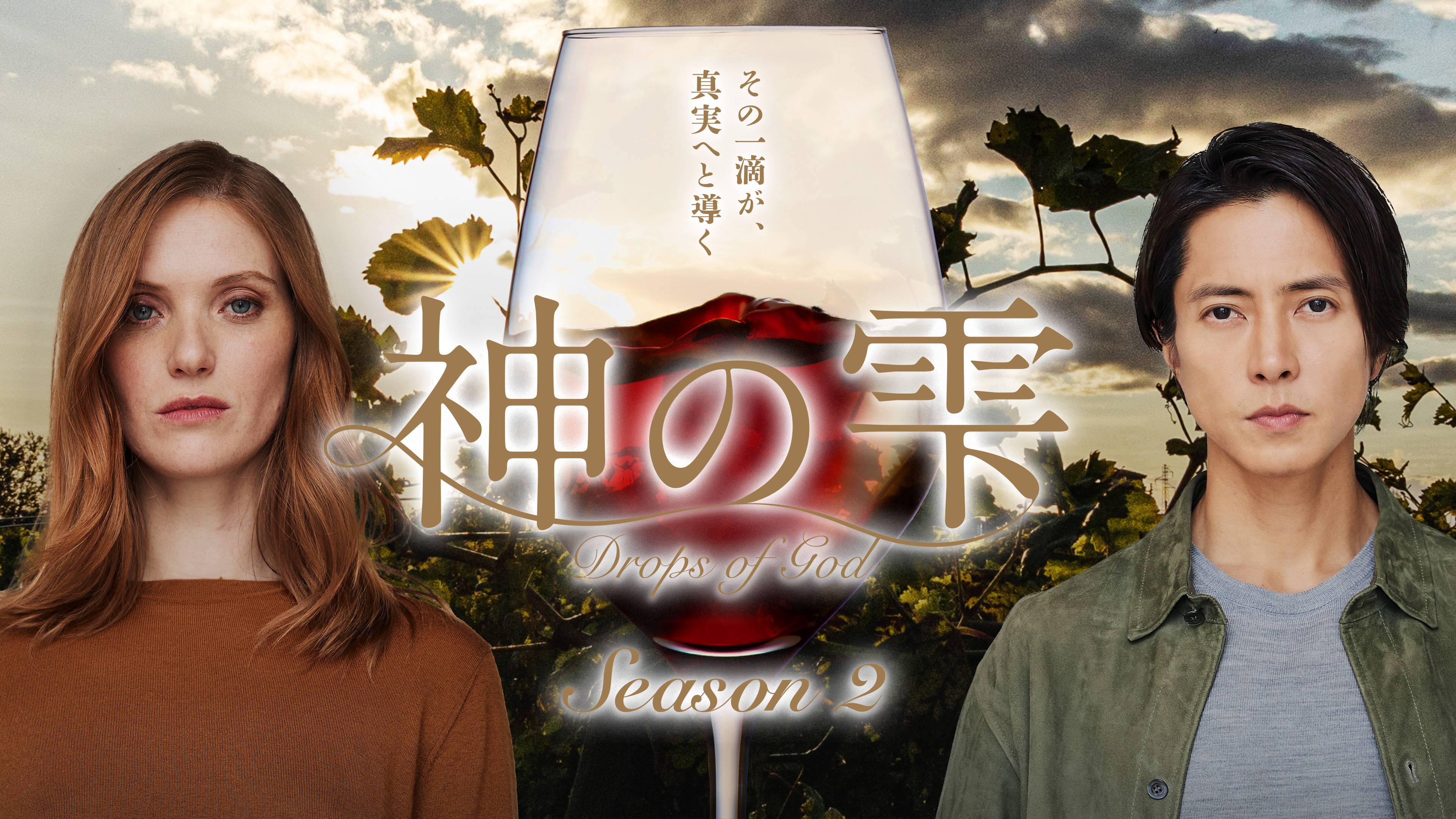 神の雫 Drops of God 特集: 解説・レビュー/新年最初の推しドラマ 神の雫 Drops of God 特集: 解説・レビュー/新年最初の推しドラマ