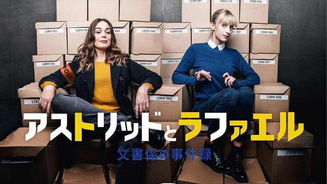 アストリッドとラファエル 文書係の事件録 特集: 解説・見どころ