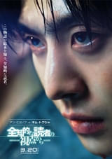 全知的な読者の視点から : 作品情報・キャスト・あらすじ・動画 - 映画.com