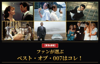 【緊急速報】ファンが選ぶベスト・オブ・007はコレ！