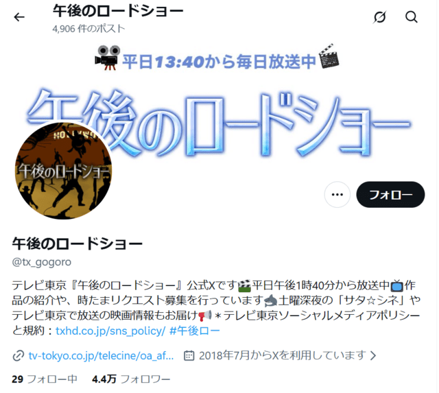 午後のロードショー公式Xのキャプチャ（※画像クリックでXにジャンプします）