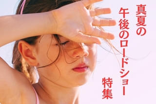 異次元の酷暑ならば、涼しい自宅で午後ローを観るのはいかが？
