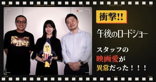 インタビュー／衝撃!!スタッフの映画愛が異常だった！171分の映画でも90分に収める"編集の魔術師"×年間鑑賞本数1200本の"映画アスリート"なプロデューサー
