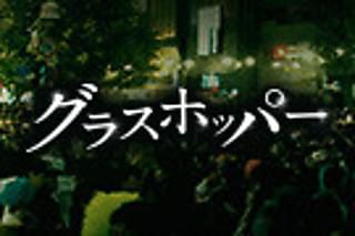 グラスホッパーの注目特集