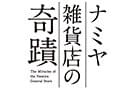 ナミヤ雑貨店の奇蹟のインタビュー