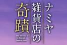 ナミヤ雑貨店の奇蹟の注目特集
