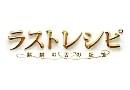 ラストレシピ 麒麟の舌の記憶のインタビュー