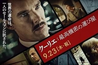 クーリエ 最高機密の運び屋の注目特集