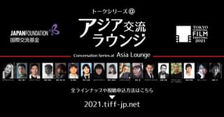 国際交流基金アジアセンター×東京国際映画祭 co-present トークシリーズ@アジア交流ラウンジの特別企画