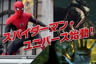 スパイダーマン ノー・ウェイ・ホームの注目特集