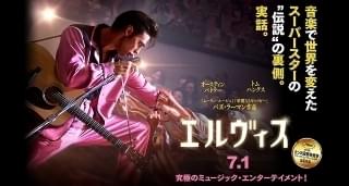 エルヴィスの注目特集