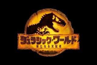 ジュラシック・ワールド 新たなる支配者の注目特集