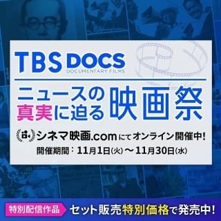 TBS DOCS ニュースの真実に迫る映画祭のコラム