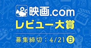 映画.comレビュー大賞のコラム