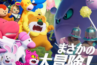 たべっ子どうぶつ THE MOVIEの注目特集