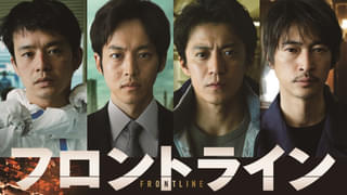 フロントラインの注目特集