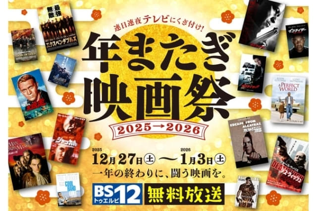 BS12 年またぎ映画祭2025の注目特集