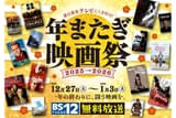 BS12 年またぎ映画祭2025の注目特集