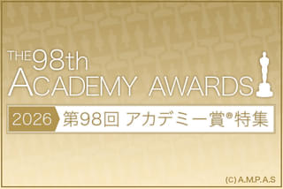 第98回アカデミー賞特集の特別企画
