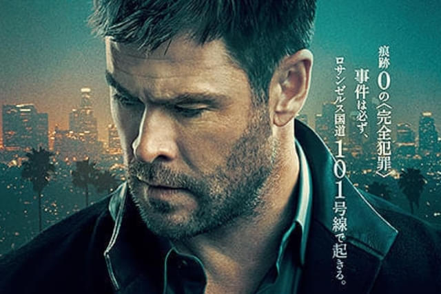 クライム101の注目特集