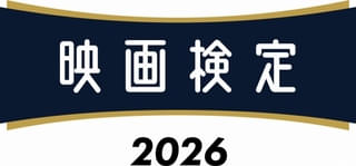 映画検定2026の特別企画