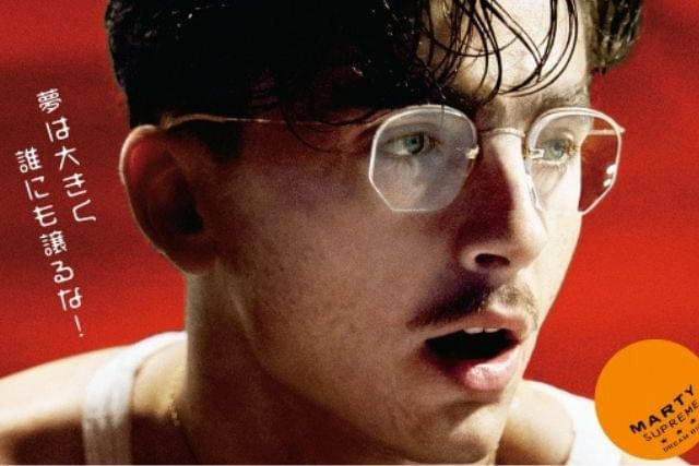 マーティ・シュプリーム 世界をつかめの注目特集