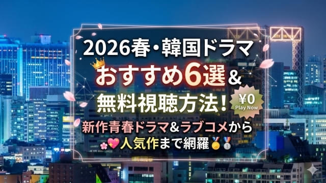 2026春・韓国ドラマおすすめ6選＆無料視聴方法！の注目特集