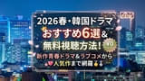 2026春・韓国ドラマおすすめ6選＆無料視聴方法！の注目特集