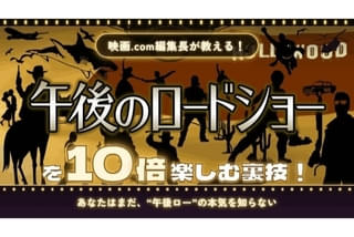 午後のロードショーを10倍楽しむ裏技の注目特集