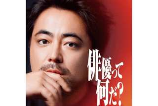 THE OPEN CALL MAIN PARTNER 山田孝之の注目特集