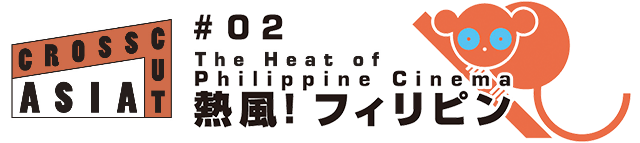 国際交流基金アジアセンター presents 「CROSSCUT ASIA #02 熱風フィリピン」