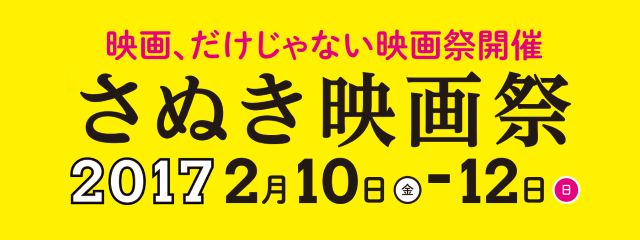 さぬき映画祭2017