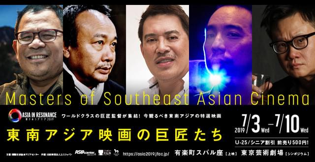 東南アジア映画の巨匠たち／響きあうアジア2019