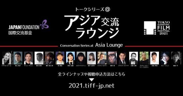 国際交流基金アジアセンター×東京国際映画祭 co-present トークシリーズ@アジア交流ラウンジ