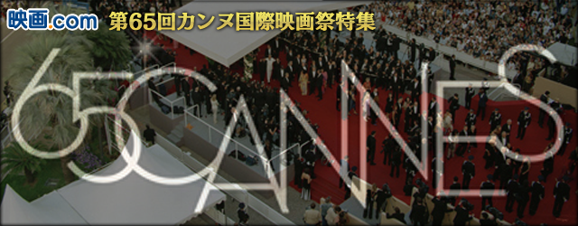 2012年 第65回カンヌ国際映画祭特集