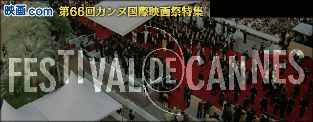 2013年 第66回カンヌ国際映画祭特集