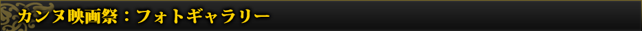 カンヌ映画祭：フォトギャラリー