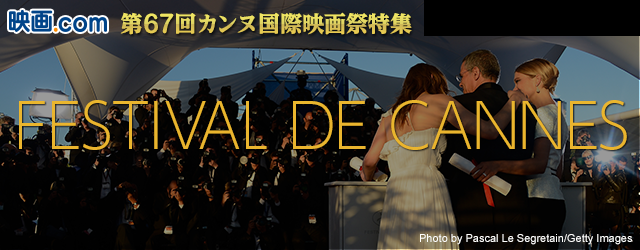 2014年 第67回カンヌ国際映画祭特集