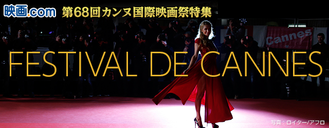 2015年 第68回カンヌ国際映画祭特集
